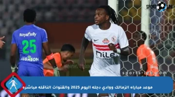 موعد مباراة الزمالك ووادي دجلة اليوم 2025 والقنوات الناقلة مباشرة